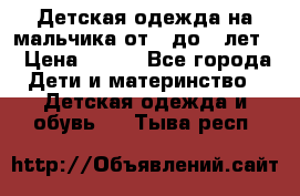 Детская одежда на мальчика от 0 до 5 лет  › Цена ­ 200 - Все города Дети и материнство » Детская одежда и обувь   . Тыва респ.